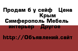 Продам б/у сейф › Цена ­ 45 000 - Крым, Симферополь Мебель, интерьер » Другое   